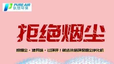煙霧凈化器廠家的先行者，東莞執(zhí)信環(huán)保科技！