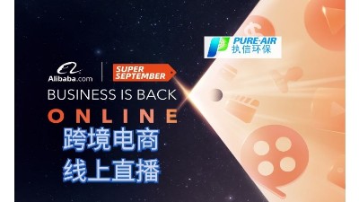 執(zhí)信環(huán)保，跨境電商首場(chǎng)線上直播圓滿落幕！