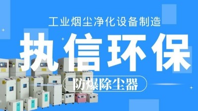 生產車間除塵器，工業(yè)粉塵除塵器制造執(zhí)信環(huán)保。