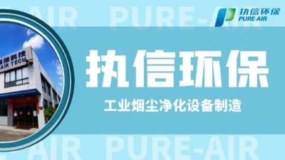 工業(yè)防爆除塵器，執(zhí)信環(huán)保世界500強供貨商。