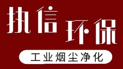 執(zhí)信環(huán)保激光打標煙霧過濾器，凈化食品打標異味！