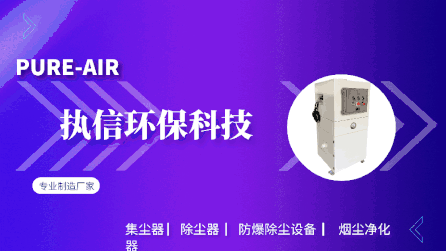 工業(yè)車間除塵設(shè)備,執(zhí)信環(huán)保凈化車間煙塵，助力高效生產(chǎn)。