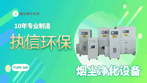 車間煙塵凈化設(shè)備,執(zhí)信環(huán)保解決車間煙塵困惱。