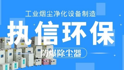 車間煙塵凈化,焊接煙塵除塵器,執(zhí)信環(huán)?？萍计焚|(zhì)可靠！