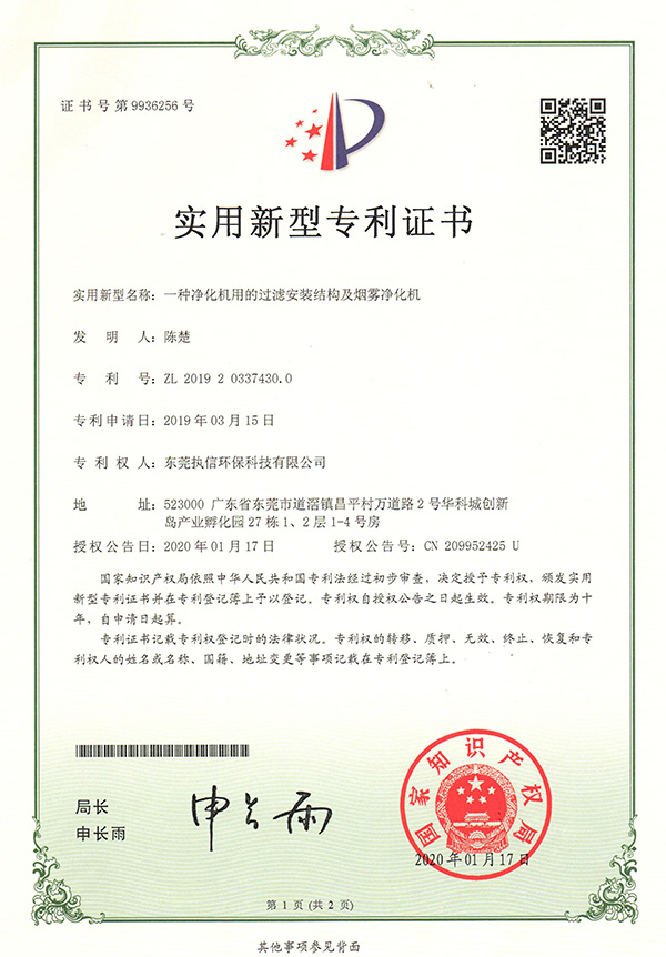 執(zhí)信環(huán)保過濾機構(gòu)煙霧凈化機專利證書詳情