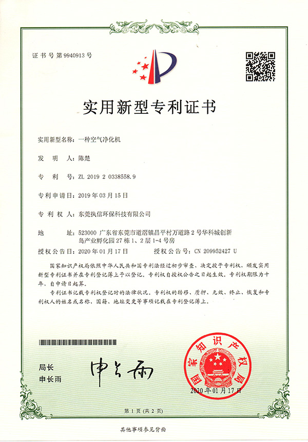 執(zhí)信環(huán)?？諝鈨艋瘷C專利證書詳情