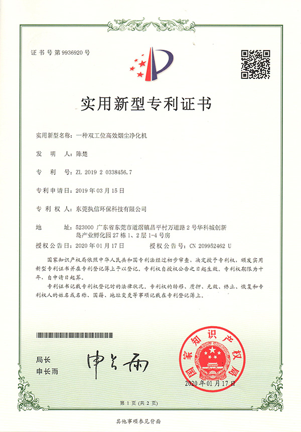 執(zhí)信環(huán)保雙工位煙塵凈化機專利證書詳情