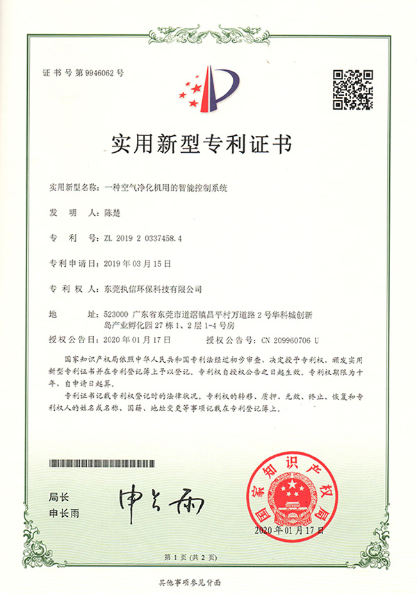 執(zhí)信環(huán)保智能凈化系統(tǒng)專利證書(shū)詳情