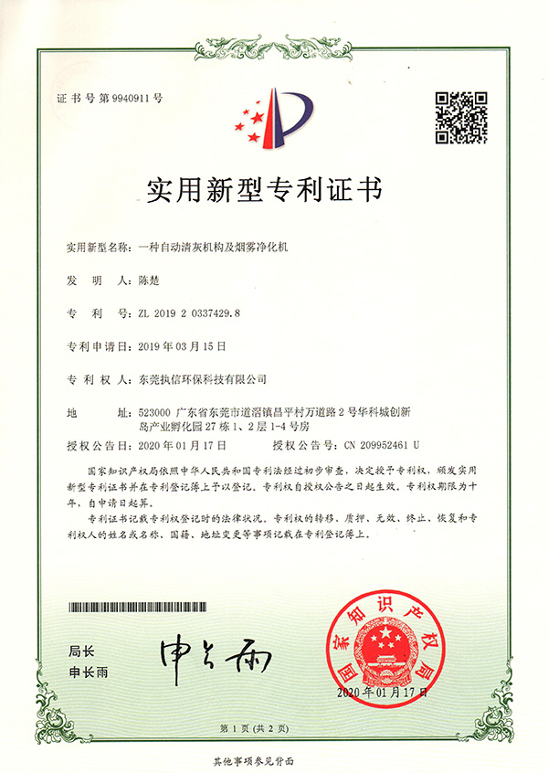 執(zhí)信環(huán)保自動(dòng)清灰機(jī)專(zhuān)利證書(shū)詳情