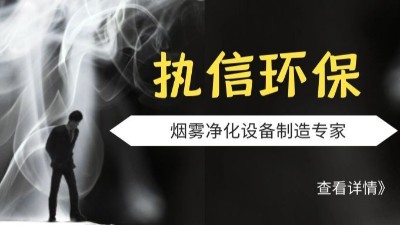 執(zhí)信環(huán)保激光切割煙霧凈化器,品質(zhì)制造,安全可靠,10年制造廠家。