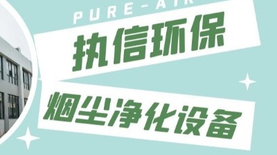 東莞執(zhí)信環(huán)保,激光切割煙霧凈化器生產(chǎn)制造廠家！