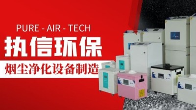 激光切割煙霧凈化器,執(zhí)信環(huán)保切割煙塵凈化設(shè)備制造。