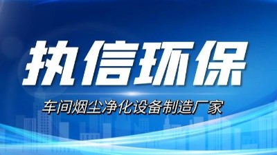 10年激光煙塵凈化設(shè)備廠家,執(zhí)信環(huán)保激光切割煙霧凈化器。