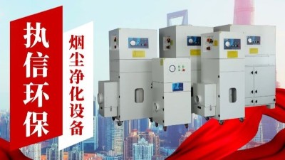 激光切割煙霧凈化器,執(zhí)信環(huán)保金屬切割煙霧凈化器廠家。