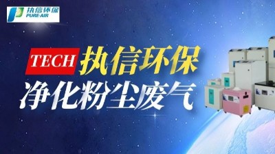 工業(yè)煙塵凈化設(shè)備,執(zhí)信環(huán)保國內(nèi)外認(rèn)證專利廠家。