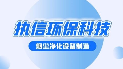 焊接煙塵凈化設(shè)備，執(zhí)信環(huán)保幫助焊接車間提升生產(chǎn)效率。