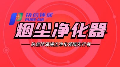 車間除塵設(shè)備,工業(yè)煙塵處理設(shè)備,執(zhí)信環(huán)保除塵設(shè)備研發(fā)制造商。
