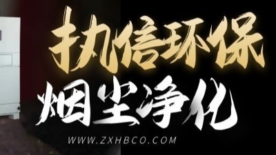 執(zhí)信環(huán)保-防爆型除塵器-和-防爆脈沖除塵器等環(huán)保設(shè)備！