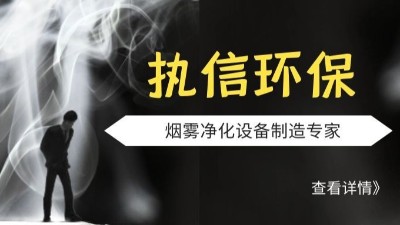 執(zhí)信環(huán)保-激光煙霧凈化器-激光打標煙霧凈化器-環(huán)保設(shè)備制造！