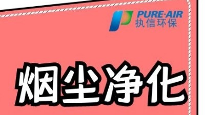執(zhí)信環(huán)保激光打標(biāo)煙霧過濾器，為激光制作企業(yè)提供潔凈車間！